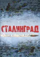  Сталинград. Победа, изменившая мир смотреть онлайн сериал 1 сезон 